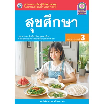 ชุดกิจกรรมการเรียนรู้ Active Learning สุขศึกษา ชั้นมัธยมศึกษาปีที่ 3